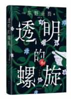 透明的螺旋（東野圭吾《嫌疑人X的獻身》系列全·新力作）