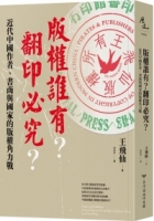 版權誰有？翻印必究？：近代中國作者、書商與國家的版權角力戰