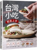 台灣小吃輕鬆上手：高成功率配方，一次學會大廚美味技法！