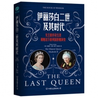 伊麗莎白二世及其時代：女王的傳奇生涯和她治下的英國世相演變