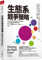 生態系競爭策略：重新定義價值結構，在轉型中辨識正確的賽局，掌握策略工具，贏得先機