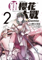 新櫻花大戰 the Comic 2