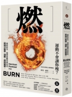 【回頭書】燃：最新研究，揭開身體究竟如何燃燒卡路里、減肥、保持健康！（如欲購買新書請洽客服）