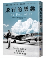 飛行的樂趣：史上第一位飛越大西洋女飛行員Amelia Earhart 經典回憶錄中文世界首度問世