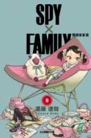 SPY×FAMILY 間諜家家酒 9