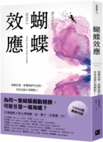 【回頭書】蝴蝶效應：知微見著，影響我們生活的，往往是從小事開始（50則透析人性的心理效應，一輩子一定要讀一次！）（如欲購買新書請洽客服）