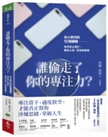 誰偷走了你的專注力？：分心世代的12個課題，如何停止瞎忙，重拾心流、效率與創意