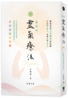 最新版 靈氣療法：療癒的能量就在掌中(三版)