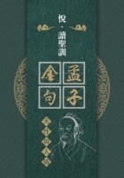 孟子金句：天性與人情