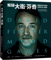 解謎大衛．芬奇：暗黑系天才導演，與他眼中的心理遊戲