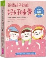 每個孩子都能好好睡覺【跨世代長銷經典版】