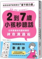 2到7歲小孩秒聽話：日本最強幼兒園老師的神奇溝通術