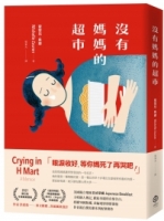沒有媽媽的超市（中文版隨書附贈全球獨家「兒時回憶」珍藏海報）