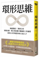 環形思維：無縫溝通×精密合作，實踐企劃、執行到回饋不斷線的工作循環，成為公司爭相挖角的主流人才