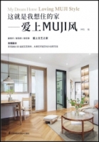 這就是我想住的家--愛上MUJI風
