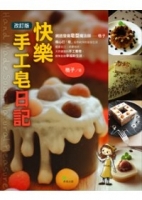 快樂手工皂日記(改訂版)
