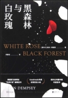 黑森林與白玫瑰