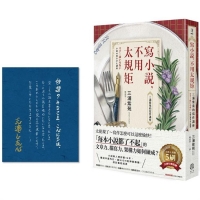 【回頭書】寫小說，不用太規矩： 三浦紫苑的寫作講座（台灣讀者限定典藏・作者燙金簽名×贈言）（如欲購買新書請洽客服）