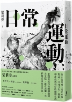 【回頭書】日常運動（如欲購買新書請洽客服）
