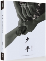 【回頭書】少年（如欲購買新書請洽客服）