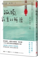 孤獨，寂寞的解藥：從吳爾芙、愛默生到濟慈、梅內爾，15位大師告訴你安靜獨處的力量