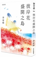 彼岸花盛開之島【日本原版書封】（台灣首位，芥川獎得獎作！）