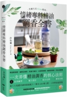 芳療天后Gina給你 情緒專科精油調香全書：一次弄懂精油調香的核心法則！解決120種人際、工作與家庭困境