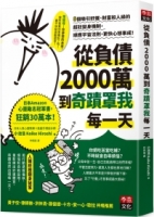 從負債2000萬到奇蹟罩我每一天：8個吸引好運、財富和人緣的超狂變身機制，順應宇宙法則，更快心想事成！