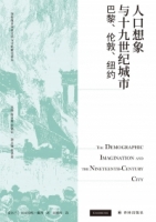 人口想象與十九世紀城市：巴黎、倫敦、紐約
