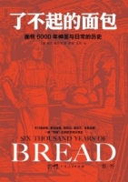 了不起的面包：6000年神聖與日常的歷史