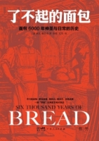 了不起的麵包：6000年神聖與日常的歷史