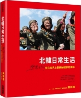 北韓日常生活：與眾不同，住在世界上最神祕國家的兩年