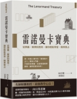 雷諾曼卡寶典：從牌義、解牌到應用，讓你輕鬆學習、精準實占