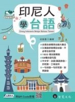 印尼人學台語（附QR Code線上音檔）