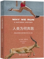人類為何奔跑：那些動物教會我的跑步和生活之道
