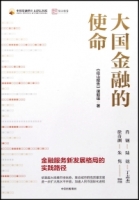 大國金融的使命：金融服務新發展格局的實踐路徑