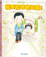 我要和爸爸結婚！