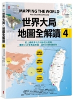 【回頭書】世界大局．地圖全解讀【Vol.4】：有錢買不到藥？得稀土者得天下？COVID-19燒掉東南亞千億人民幣？「綠色長城」擋住全球沙漠化？（如欲購買新書請洽客服）