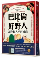 巴比倫的好野人：讓年輕人不再喊窮（最新譯本，暢銷書《富爸爸，窮爸爸》作者理財啟蒙之書）