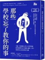 那些學校忘了教你的事： 艾倫‧狄波頓21堂人生哲學課，陪你梳理生活、情緒、感情、工作，找回內心自由和安全感