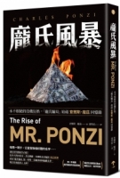 龐氏風暴：永不根絕的投機狂熱，「龐氏騙局」始祖查爾斯．龐茲回憶錄