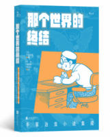 那個世界的終結：手塚治虫小說集成