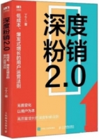 深度粉銷2.0：低成本、爆髮式增長的用戶運營法則