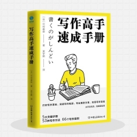 寫作高手速成手冊：日本寫作“大神”的寫作精進法