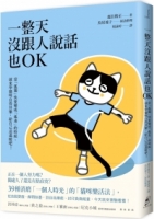 【回頭書】一整天沒跟人說話也OK：當「孤獨」快要變成「孤毒」的時候，就來學貓咪自得其樂，給自己送溫暖吧！（如欲購買新書請洽客服）