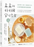 【回頭書】孟孟的好好用安心皂方【加量升級版】：活用中藥、食材、香氛做手工皂，45款呵護肌膚的溫柔提案（如欲購買新書請洽客服）
