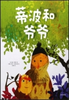 蒂波和爺爺