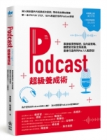 Podcast超級養成術：專家級實例解密，從內容策略、聽眾定位到主持風格，量身打造你的No.1人氣節目！