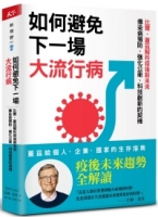 如何避免下一場大流行病：比爾．蓋茲解析疫後新未來，傳染病預防、強化公衛、科技創新的契機