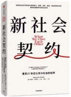 新社會契約：重系21世紀公民與社會的紐帶